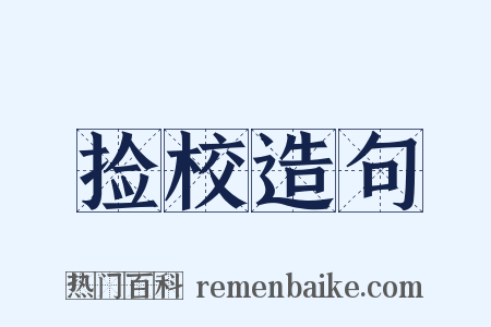 捡校造句是什么意思的图片